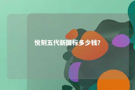 悦刻五代新国标多少钱
？ 