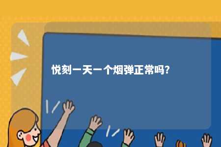 悦刻一天一个烟弹正常吗？ 